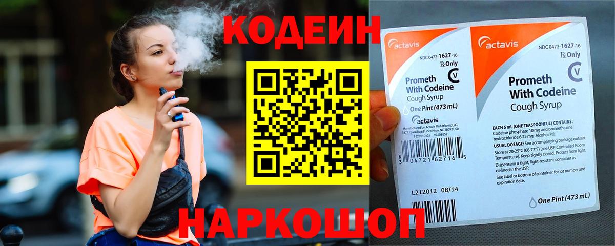Codein напиток Lean (лин) Лосино-Петровский
