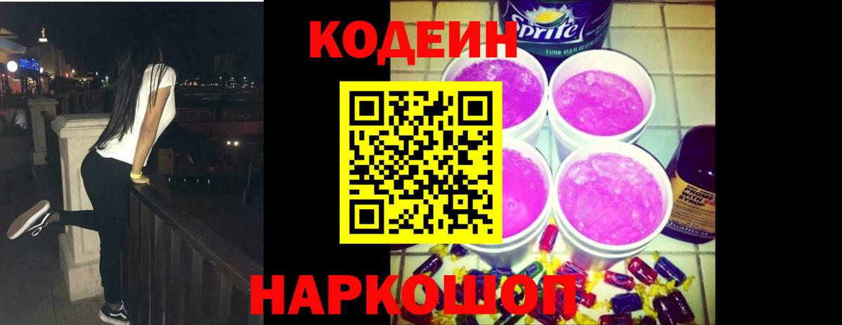 продажа наркотиков  Кодеиновый сироп Lean напиток Lean (лин)  Вход с VPN  Лосино-Петровский 